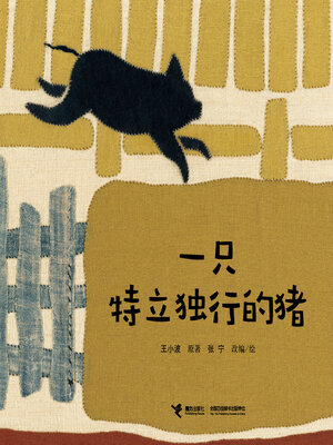 cover image of 一只特立独行的猪